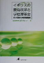 【中古】 イギリスの教育改革と学校理事会 どうする日本の学校評議員制度／新潟県教育総合研究センター(編者)