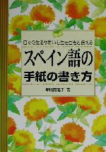 【中古】 スペイン語の手紙の書き方 日々の生活や思いを生き生きと伝える／坪川真理子(著者)