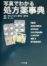 【中古】 写真でわかる処方薬事典／郷龍一(編者),東京女子医科大学病院薬剤部(その他)