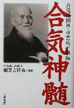 合気会(編者),植芝吉祥丸販売会社/発売会社：八幡書店発売年月日：2002/09/20JAN：9784893503824