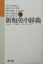 【中古】 新和英中辞典 並装 Kenkyusha’s new college Japanese－English dictionary／MartinCollick(編者),DavidP．Dutcher(編者),田辺宗一(編者),金子稔(編者)