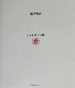 谷口令(著者)販売会社/発売会社：コスモテン/太陽出版発売年月日：2002/09/25JAN：9784876660827