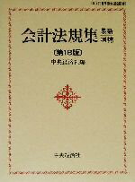 【中古】 会計法規集　最新増補第18版／中央経済社(編者)