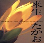 【中古】 I／来生たかお