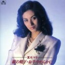 【中古】 絹の靴下/夏木マリ