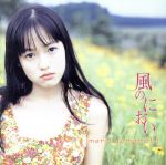 【中古】 風のにおい／山本麻里安