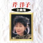 【中古】 全曲集／芹洋子