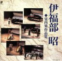 【中古】 伊福部昭 室内楽作品集/伊福部昭