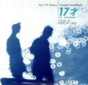 【中古】 CX系ドラマ「17才」オリジナル・サウンドトラック/(サウンドトラック)