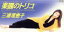 【中古】 楽園のトリコ/三浦理恵子 871円