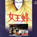 【中古】 女王蜂/(オリジナル・サウンドトラック)