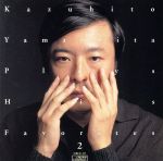 【中古】 Kazuhito　Yamashita　Plays　His　Favorites　2（はちすずめ／インドの歌／山下和仁ギター小品集II）／山下和仁