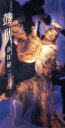 【中古】 【8cm】鼓動/沢田研二