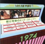 【中古】 DREAM　PRICE　1500　愛と青春のヒット・ストーリー1974／（オムニバス）