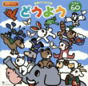 【中古】 親子でうたう　どうよう　ベスト60／（オムニバス）,土居裕子,林アキラ,森みゆき,森の木児童合唱団,濱松清香,橋本潮,野田恵里子