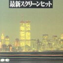 【中古】 最新スクリーンヒット/(オリジナル・サウンドトラック)