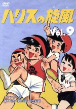 楽天市場】ちばてつや ハリスの旋風（CD・DVD）の通販