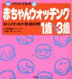 【中古】 イラストでみる赤ちゃんウォッチング1〜3歳 安心のための発達診断/青木継稔,相沢昭【編著】