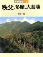 【中古】 秩父・多摩・大菩薩(13) 秩父．多摩．大菩薩 日本の名峰13／渡辺千昭【著】