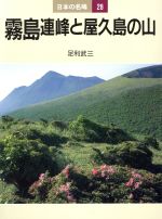 【中古】 霧島連峰と屋久島の山(28) 霧島連峰と屋久島の山 日本の名峰28／足利武三【著】
