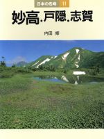 【中古】 妙高・戸隠・志賀 日本の名峰11／内田修【著】