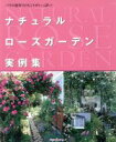 【中古】 ナチュラルローズガーデン実例集/主婦の友社