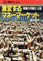 【中古】 激変するマネーマーケット 「暗黒の月曜日」以後 現代を読む／清水昌夫【著】