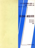【中古】 染色体と細胞周期 シリーズ分子生物学の進歩6/柳田充弘,西本毅治,堀田康雄【編】