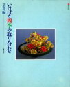 【中古】 いけばな四季の取り合わせ(草花編)/主婦の友社【編】