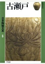 【中古】 古瀬戸 日本陶磁大系6／奥田直栄【著】