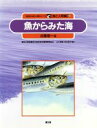 【中古】 魚からみた海 自然の中の人間シリーズ2海と人間編　／近藤恵一【著】，農林水産省農林水産技術会議事務局【監修】