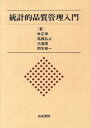 【中古】 統計的品質管理入門/林正幸(著者),高橋弘之(著者),大滝厚(著者),岡本真一(著者)