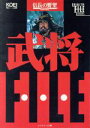 【中古】 信長の野望 戦国群雄伝 武将ファイル キャラクター・ファイル・シリーズ/シブサワコウ(編者)
