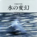【中古】 水の変幻 竹内敏信写真集 NATURAL−EYE BOOKS5/竹内敏信(著者)