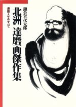【中古】 北洲・達磨画傑作集 達磨人生のすべて／鎌倉喜代太郎(著者)