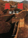 【中古】 写真集 長城 文明の回廊/陳長芬