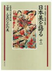 【中古】 日本美を語る　工芸　人生のなかの美(第12巻)／吉田光邦(編者),河原正彦(編者),井上靖