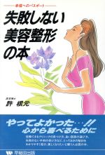 【中古】 失敗しない美容整形の本 幸福へのパスポート／許根元(著者)