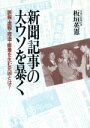 【中古】 新聞記事の大ウソを暴く 誤報・虚報・捏造・癒着を生む元凶とは？ ／板垣英憲(著者) 【中古】afb