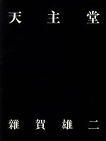 雑賀雄二(著者)販売会社/発売会社：新潮社発売年月日：1989/12/25JAN：9784103632030