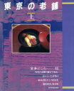 【中古】 東京の老舗(上) 食事どころ編 TOKYO MOOK/東京新聞出版局(編者)
