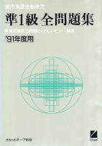 【中古】 実用英語技能検定　準1級全問題集(’91年度用)／日本英語教育協会【編】