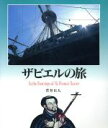 【中古】 ザビエルの旅 ヨーロッパ新紀行／菅井日人【著】