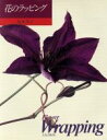 【中古】 花のラッピング/坂本秀子【著】