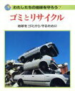 【中古】 ゴミとリサイクル 地球をゴミから守るために わたしたちの地球を守ろう7／バーバラジェームズ【文】，小田英智【訳】