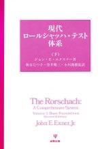 【中古】 現代ロールシャッハ テスト体系(下) 現代ロールシャッハ テスト体系2／Jr．エクスナージョン E．【著】，秋谷たつ子，空井健三，小川俊樹【監訳】