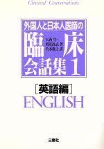 【中古】 外国人と日本人医師の臨床会話集(1　英語編)／大西守(著者),増茂尚志(著者),宮本俊之(訳者)