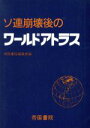 帝国書院編集部【編】販売会社/発売会社：帝国書院/ 発売年月日：1992/04/25JAN：9784807120789