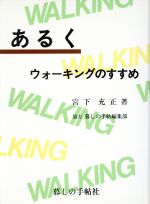 【中古】 あるく ウォーキングのす