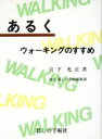 【中古】 あるく ウォーキングのすすめ/宮下充正【著】